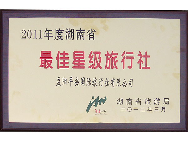 2011年度湖南省最佳星级旅行社