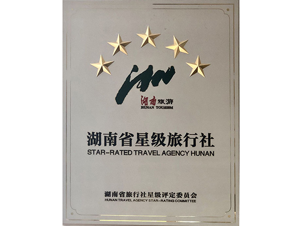 湖南省星级旅行社
